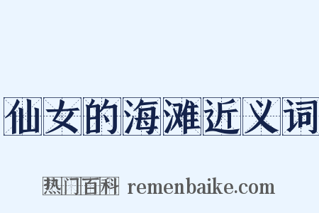 仙女的海滩近义词是什么意思的图片
